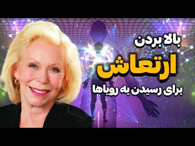 راز افزایش فرکانس برای جذب خواسته ها | چطور ارتعاش خود را بالا ببریم