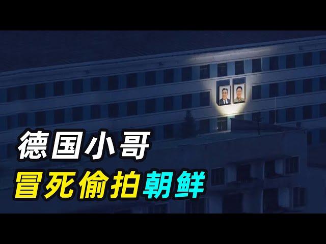 朝鲜真实生活如何？德国小哥冒死偷拍，导游全程严密监视