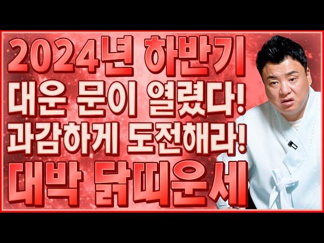 ⭐2024년 하반기 대박나는 닭띠운세⭐양력 10월 대운이 넝쿨째 들어와 부자가 됩니다! 집안에 경사나는 일까지 있는 닭띠 운세?! 57년생 69년생 81년생 93년생 닭띠 운세!