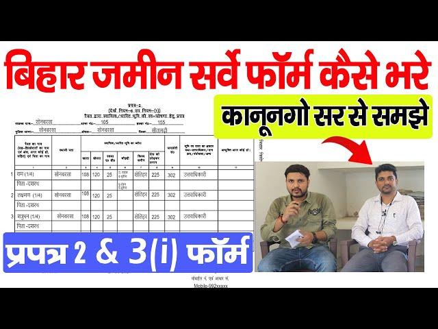 जमीन सर्वे फॉर्म कैसे भरे कानूनगो सर से समझे ये गलती सब कर रहे हैBihar Jamin Survey form kaise bhare