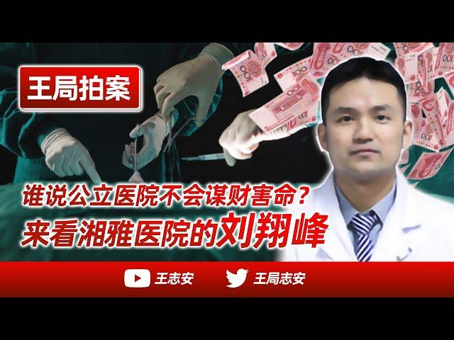 Won't public hospitals harm people for money? Look at Dr. Liu Xiangfeng in Hunan Xiang-ya Hospital