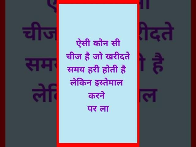 #पहेलियां हंसते हंसते पागल हो जाओगे दिमागी पहेलियाँ///Hindi Paheliyan