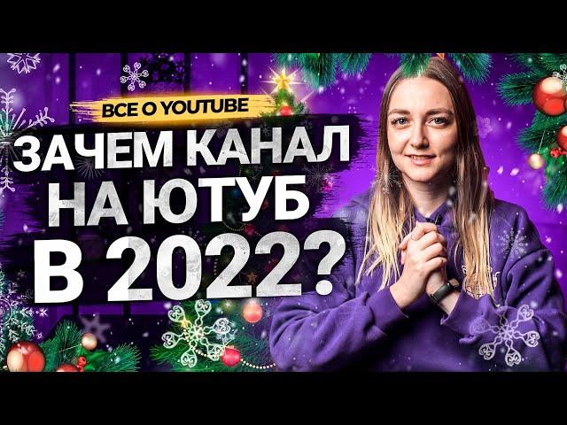 Зачем заводить канал на YouTube в 2022 году? С наступающим Новым годом от Prodvigate!