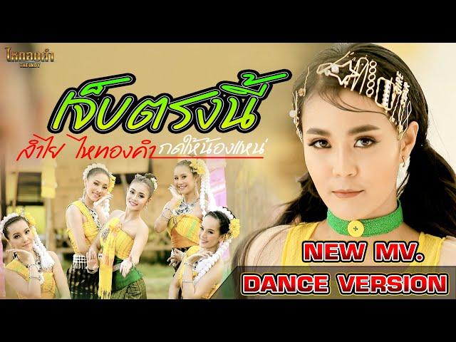 เจ็บตรงนี้(กดให้น้องแหน่) - ลำไย ไหทองคำ【OFFICIAL MV】