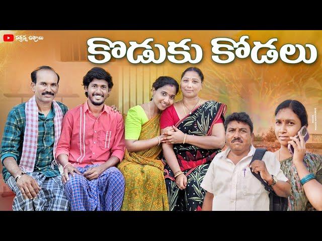 Koduku kodalu | village short film | sathanna Chitralu | sathyam pothu