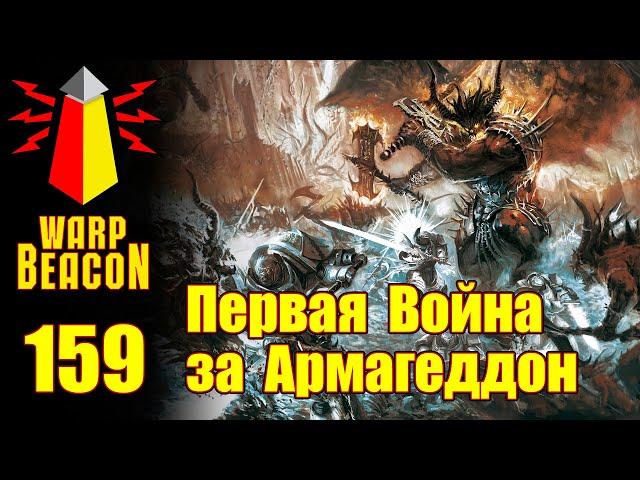 ВМ 159 Либрариум - Первая Война за Армагеддон