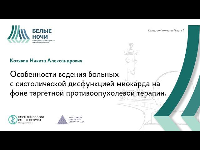 Особенности ведения больных с систолической дисфункцией миокарда на фоне таргетной тарапии