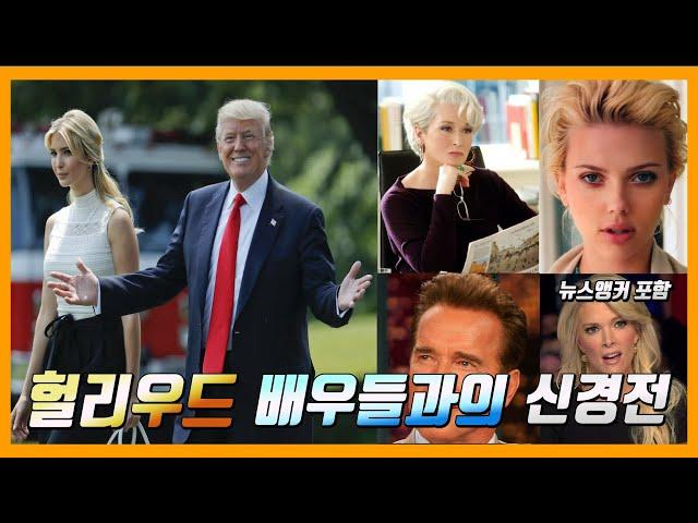 eng 트럼프 집안과 헐리우드 배우들의 기싸움