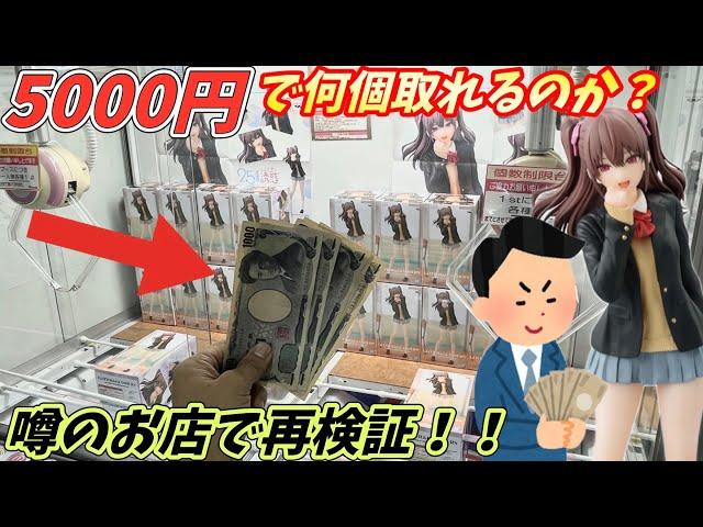 5000円で新景品と人気景品のフィギュア何個取れるのか？再度やってみた結果【ベネクス川越】橋渡し【クレーンゲーム】