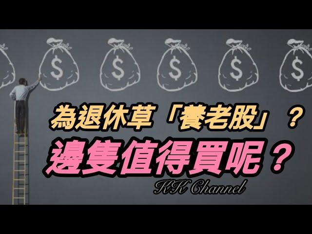 【港股投資賺錢2024】退休股票中國移動最安心‼️退休要有現金流‼️一注獨贏中移動中國移動永遠收股息#中國移動 #中移動 #中電信 #中聯通 #高息股 #收息股