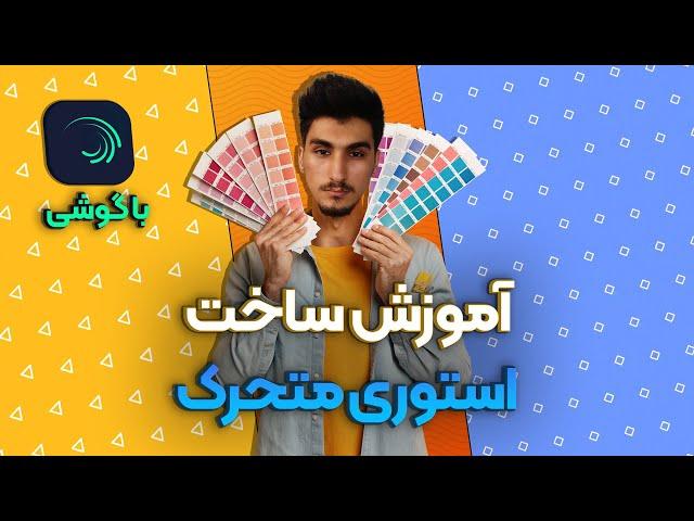 آموزش ساخت استوری متحرک | ساخت استوری انیمیشنی با گوشی