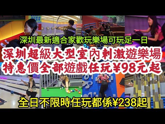 深圳超級大型室內刺激遊樂場 特惠價全部遊戲任玩¥98元起 全日不限時任玩都係¥238起 適合家歡玩樂場可玩足一日！ [心跳頑家超級運動世界]