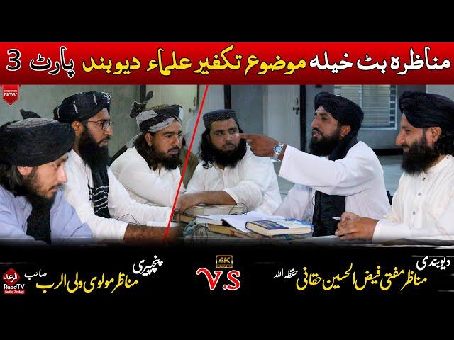 مناظرہ بٹ خیلہ موضوع تکفیر علماء  دیوبند مکمل مناظرہ 2024 || New Munazra 2024 || Raad Tv