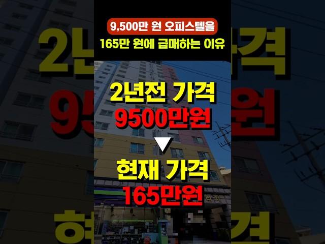 9500만원 오피스텔을 165만원에 급매하는 이유