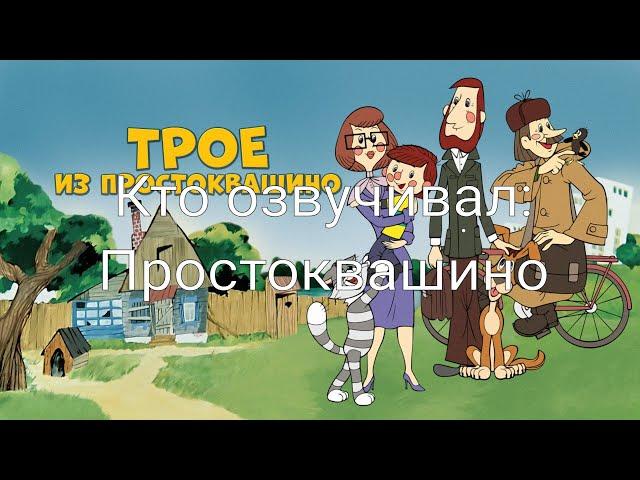 Кто озвучивал: Простоквашино (1978-1984)