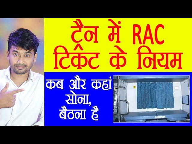 RAC टिकट कब कन्फर्म होता है और RAC में 10-06 का नियम क्या है || rules of RAC train ticket