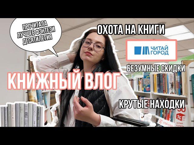 КНИЖНЫЙ ВЛОГ | гуляем по читай-городу | охота на книги | распаковки И ЛУЧШЕЕ ФЭНТЕЗИ В МОЕЙ ЖИЗНИ