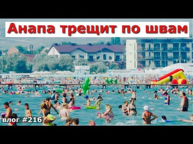 ПЛЯЖ | КУРОРТ АНАПА | АНОМАЛЬНАЯ ЖАРА | Переезд из Москвы в Анапу