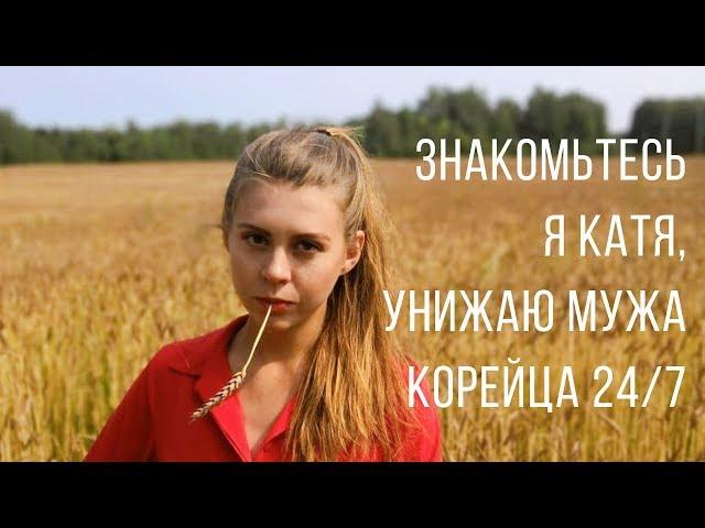Я НЕ УВАЖАЮ МУЖА КОРЕЙЦА? Брак с корейцем. Кто главный в нашей семье?