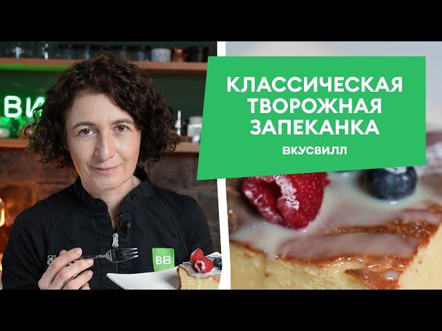 Нежная ТВОРОЖНАЯ ЗАПЕКАНКА! Рецепт от бренд-шефа ВкусВилла