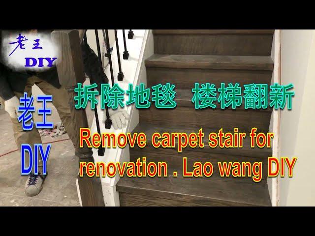 老王DIY《拆除地毯，楼梯翻新》Remove carpet stair for renovation.Lao wang DIY.