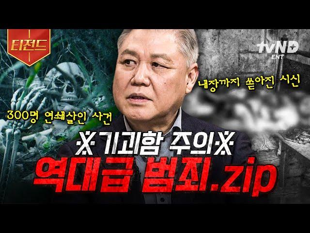 [#벌거벗은한국사] 실제로 일어났던 끔찍하고 소름 끼치는 이야기 역사 속 역대급 사건.zip | #티전드