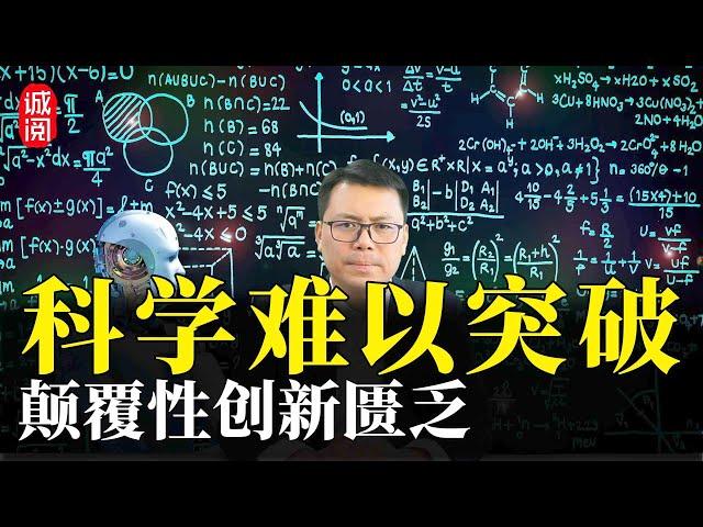 科学难以突破！颠覆性创新匮乏，科学领域怎么了？