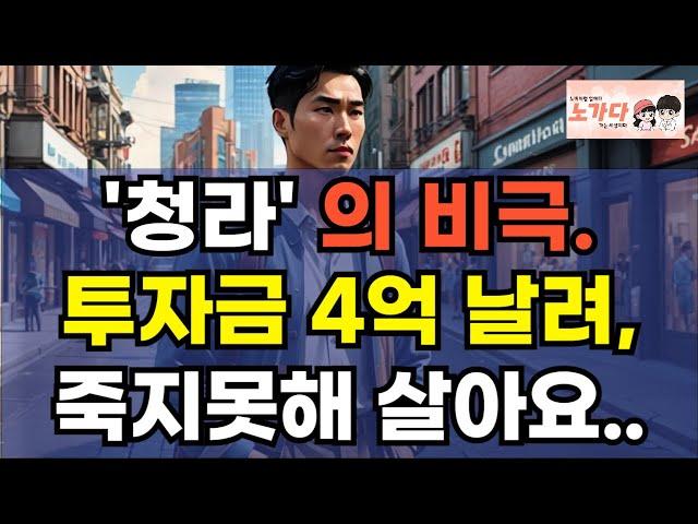 '청라' 의 비극. 투자금 4억 다 날리고, 죽지 못해 살아요. 청라신도시 상권 붕괴 : 왜 이렇게 됐을까? 부동산 아파트 상가 오피스텔 이야기 집값 전망 하락 폭락 노가다 노비