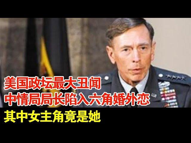 美国政坛最大丑闻,美国中情局局长陷入六角婚外恋,其中女主角竟是她