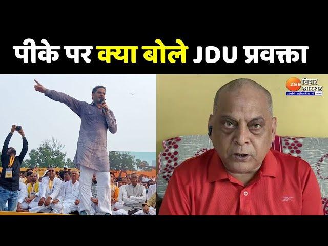 JDU प्रवक्ता Neeraj Kumar बोले-'Prashant Kishor ने Mahatma Gandhi का अपमान किया'