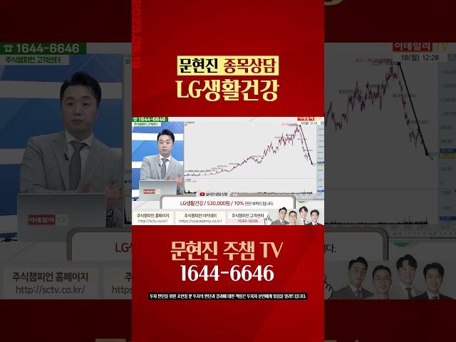 #LG생활건강 #문현진 #주식 #종목상담 #주식챔피언 방송일자 : 2023-09-18