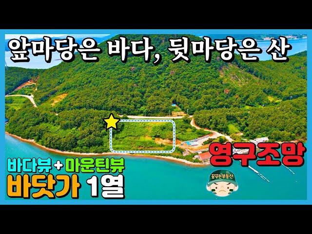 바다 1초 1열 영구조망 매매. 바닷가 귀농 귀촌 오션뷰 바다 뷰 조망 전망. 전원주택 펜션 카페 캠핑장 토지 땅 촌지 빈집 시골집 거제도 경남 거제 통영 고성 남해 꿈꾸는 부동산