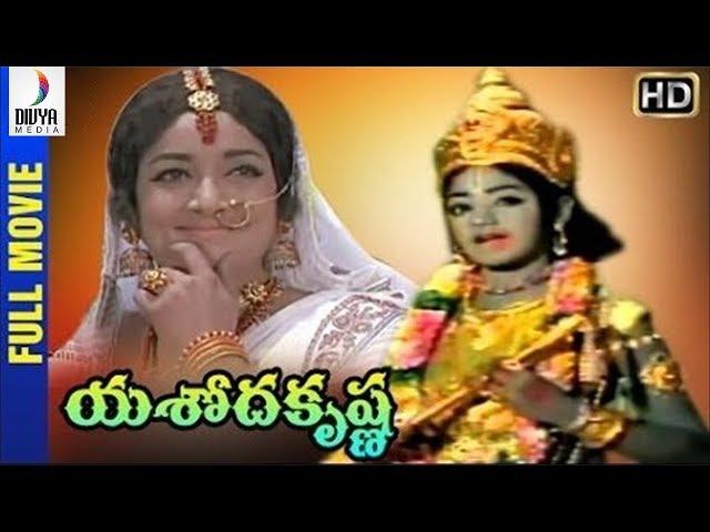 Yashoda Krishna Telugu Full Movie HD | Baby Sridevi | Jamuna | SV Ranga Rao | CS Rao | Divya Media