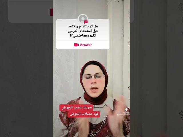 ضروره تقييم قياسات المريض قبل استخدام الكرسي الكهرومغناطيسي د.مرفت شتا