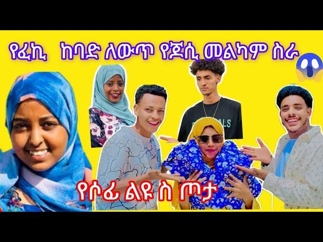 የፈኪ ደስደስ የሚል ለውጥ# የጆሲ መልካም ስራ የሶፊ ልዩ ስጦታ@fefekiha-show@ahmu@Jossey27@sosofi