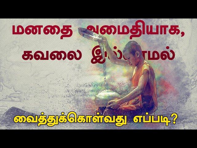 மனதை அமைதியாக, கவலை இல்லாமல் வைத்துக்கொள்வது எப்படி? | Suryan Explains