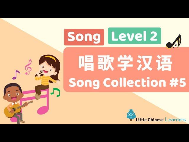 Kids Learn Mandarin - Song Collection #5 唱歌学汉语 | Levels 2 Songs | Little Chinese Learners