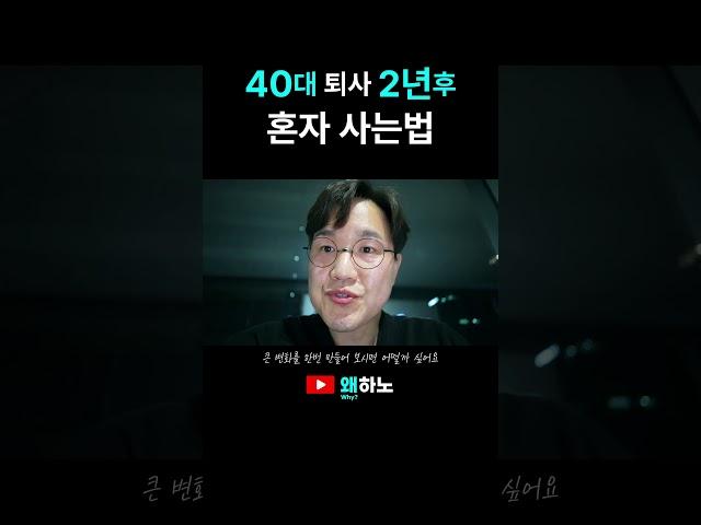 혼자 살아가기, 40대 퇴사 2년후 왜하노