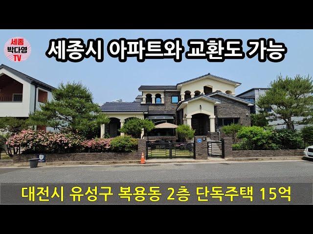 대전 유성구 주택 매매 교환도 가능 - 복용동 2층 단독주택 매매 15억(벚꽃_517)