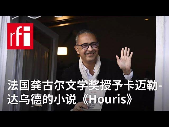 法国龚古尔文学奖授予卡迈勒-达乌德的小说《Houris》 • RFI - 法广