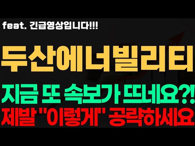 [두산에너빌리티 주가전망] 긴급! 지금 또 속보가 뜨네요?! 제발 "이렇게" 대응하세요 두산에너빌리티전망 두산에너빌리티시세 두산에너빌리티목표가 두산에너빌리티