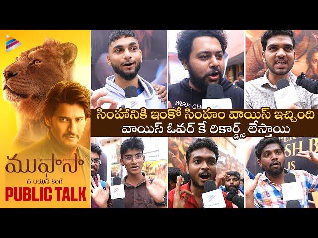 Mufasa Public Talk Telugu | Mufasa The Lion King Telugu Public Review | Superstar Mahesh Babu | TFN