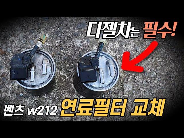 벤츠 w212 연료필터 교환 방법 [카토크]