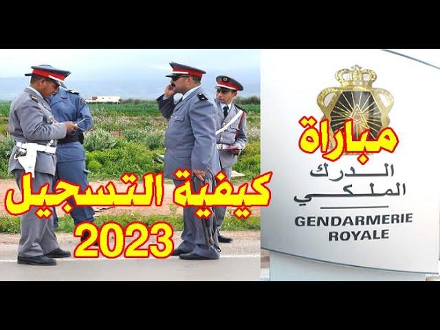 كيفية التسجيل في مباراة الدرك الملكي 2023-كونكور الجوندارم recrutement.gr.ma