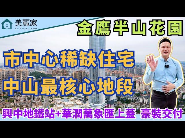 中山樓盤 I 金鷹半山花園 石岐稀缺住宅 l 中山石岐萬象匯上蓋 58萬平方大型綜合體配套之上半山華宅 l 全齡段教育 學區優良 l 生活配套方便 樓下2大商業體 吃喝玩樂樣樣齊 l