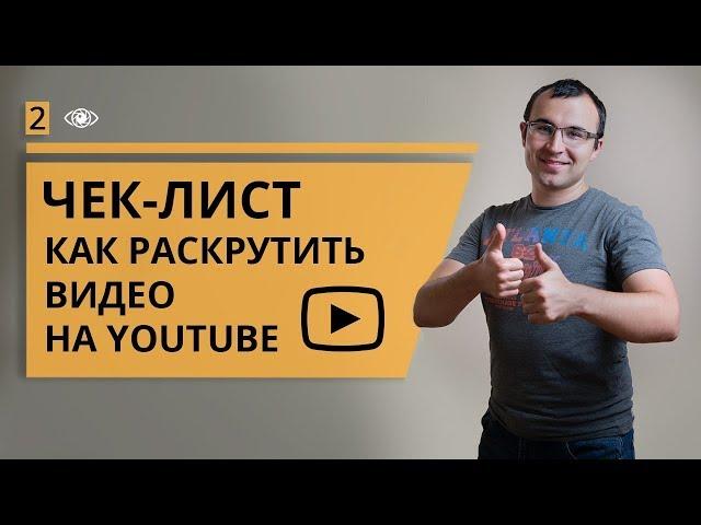 Как раскрутить видео на ютуб (youtube). Внешние характеристики ролика