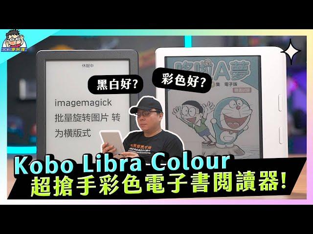 賣到翻 Kobo Libra Colour 彩色閱讀器實測：彩色一定好嗎？黑白彩色電子書閱讀器平板對比