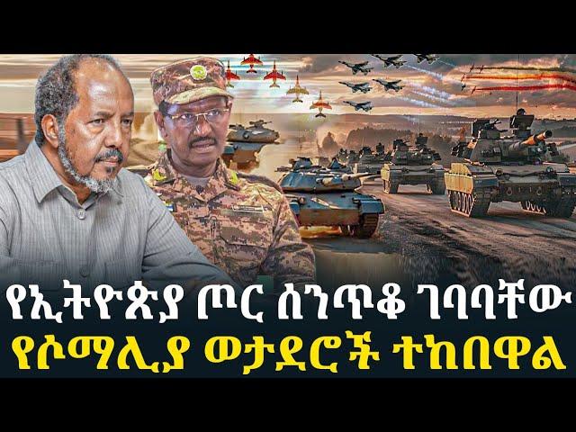 የኢትዮጵያ ጦር ሰንጥቆ ገባባቸው/የሶማሊያ ወታደሮች ተከበዋል