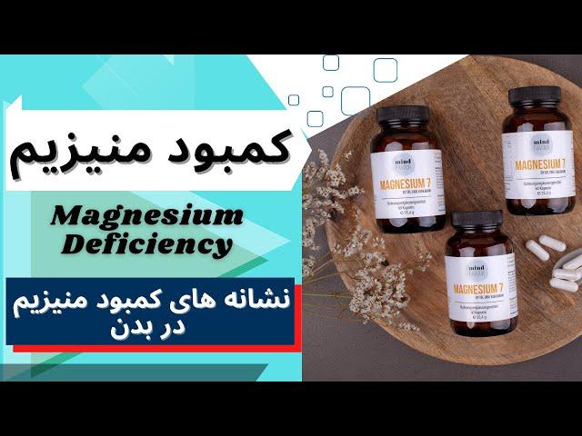 نشانه های کمبود منیزیم |magnesium deficiency| در بدن و علت کمبود منیزیم