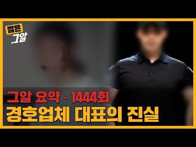 '직원이 아내를 성폭행 했어요' 경호업체 성범죄 사건의 내막｜짧은 그알